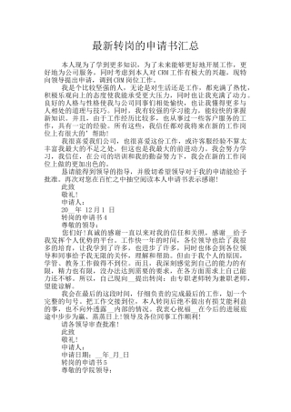 最新转岗的申请书汇总