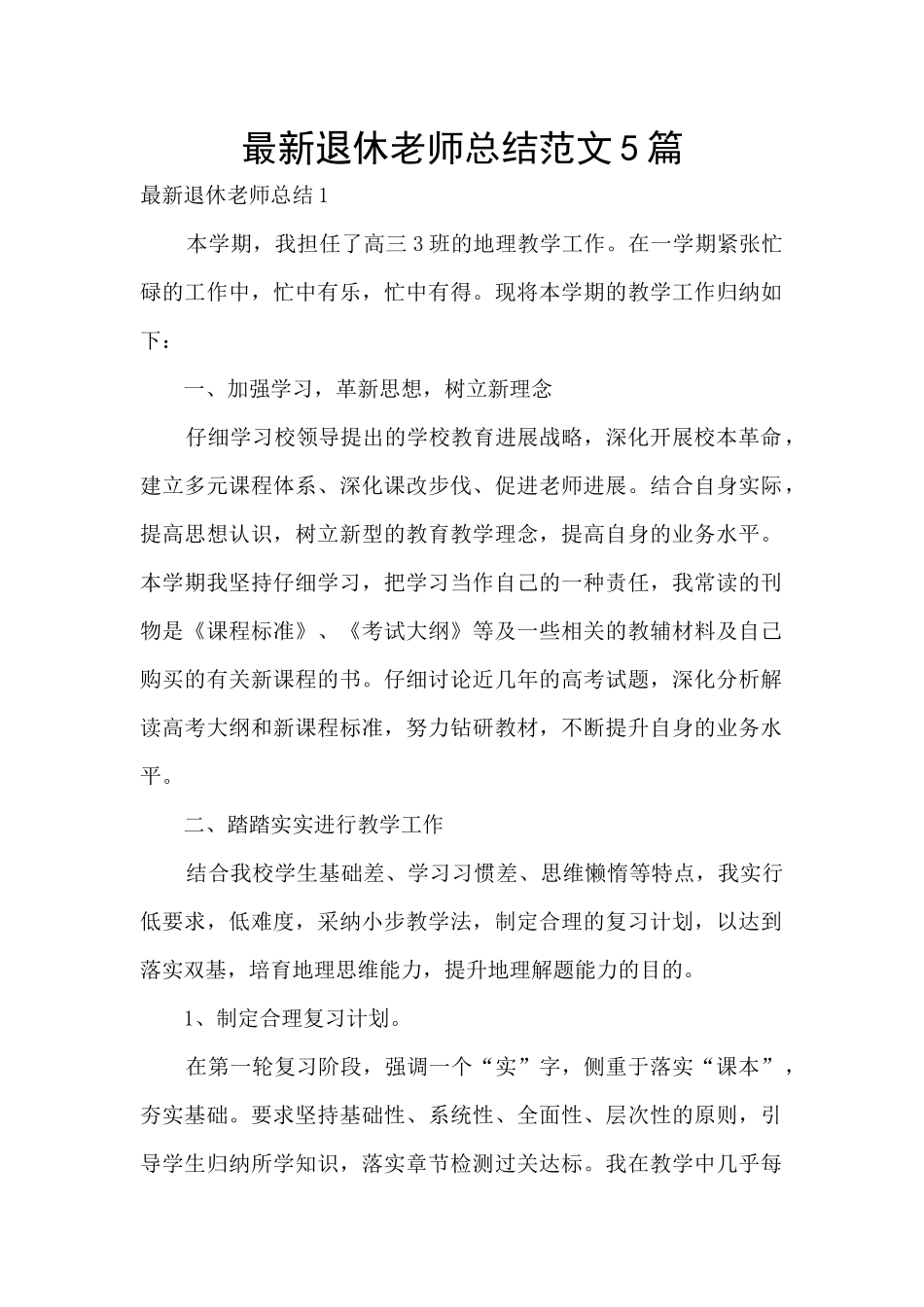 最新退休教师总结范文5篇_第1页
