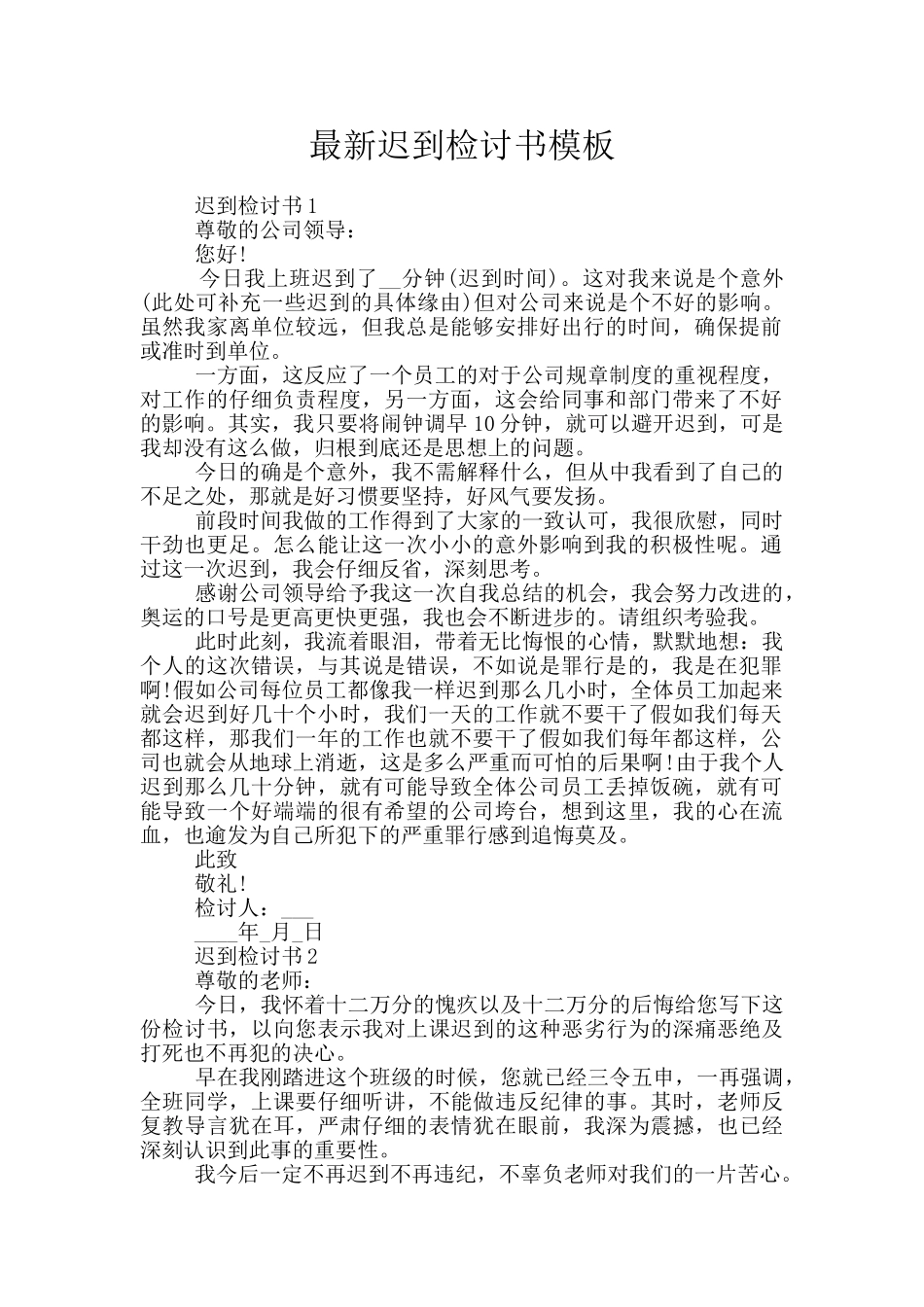 最新迟到检讨书模板_第1页