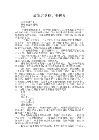 最新迟到检讨书模板