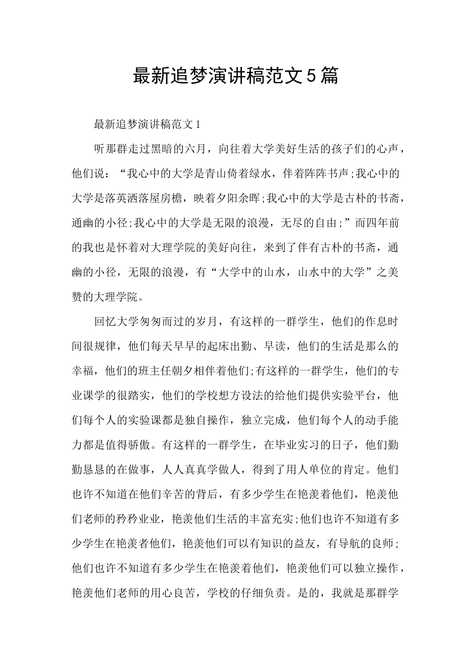 最新追梦演讲稿范文5篇_第1页