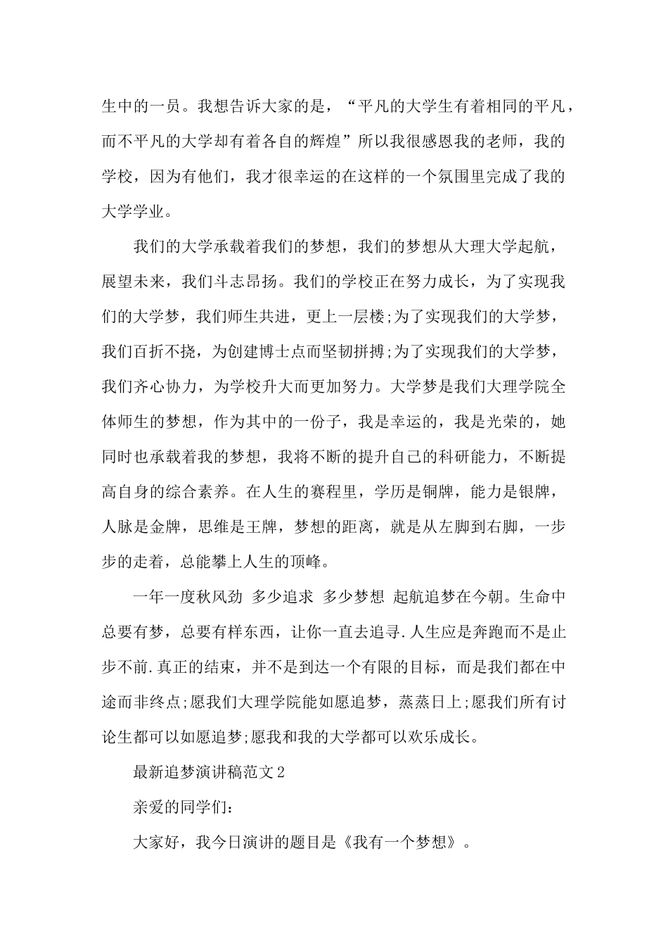 最新追梦演讲稿范文5篇_第2页