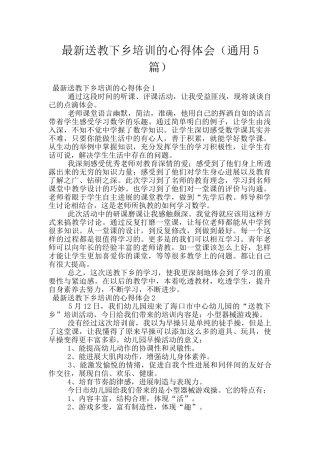 最新送教下乡培训的心得体会