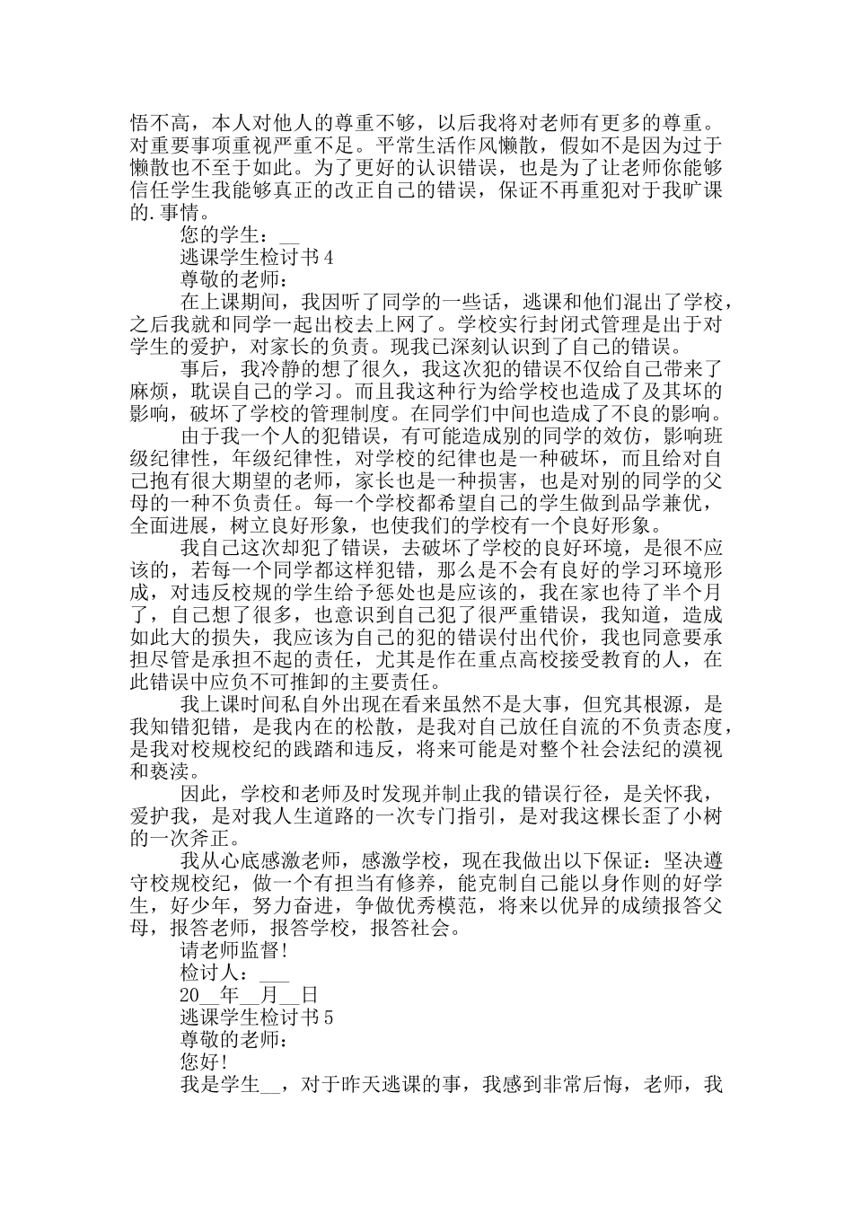 最新逃课学生检讨书_第3页