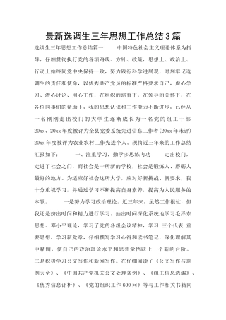 最新选调生三年思想工作总结3篇