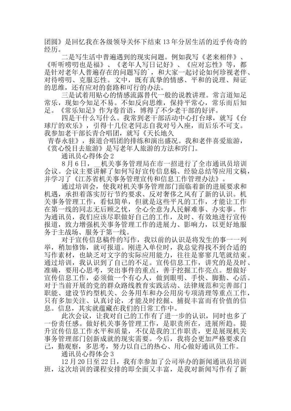 最新通讯员心得体会五篇_第2页