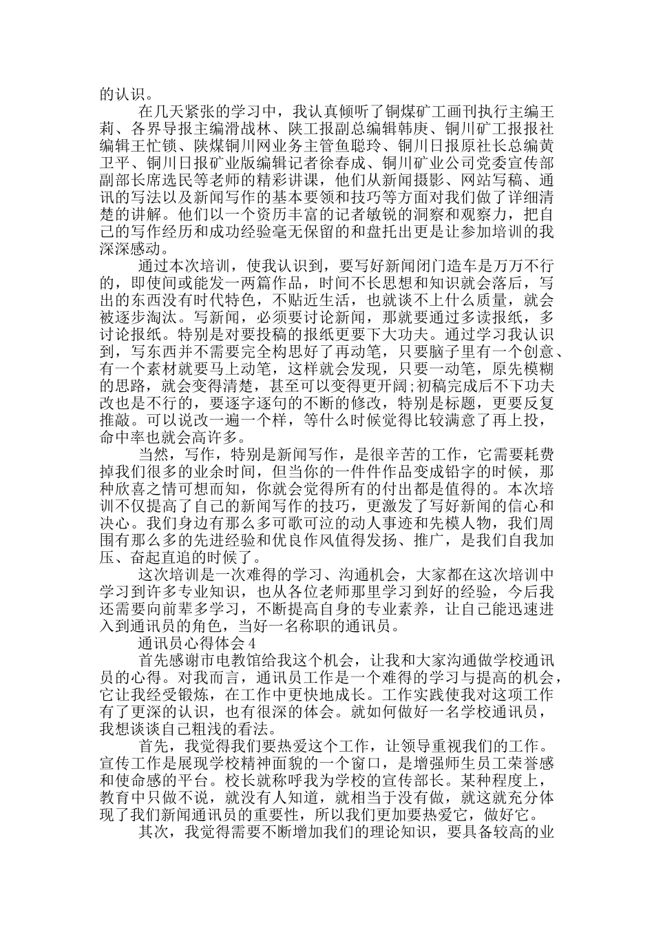 最新通讯员心得体会五篇_第3页