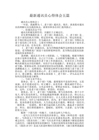 最新通讯员心得体会五篇