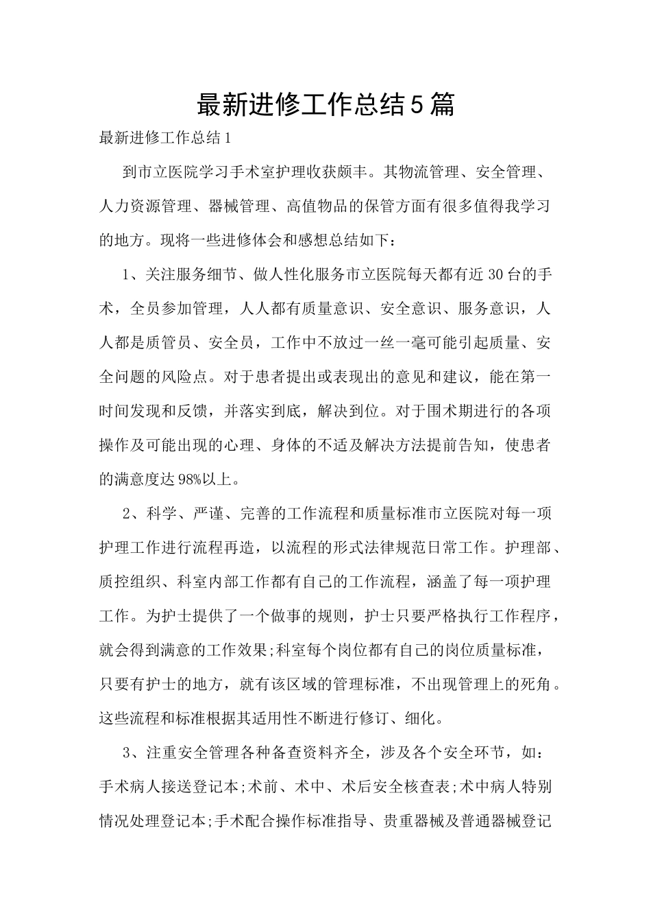 最新进修工作总结5篇_第1页