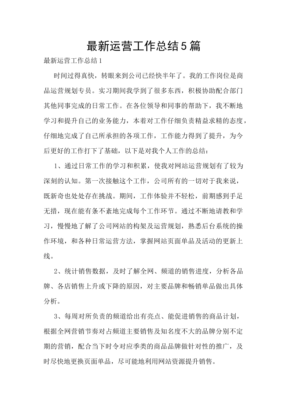 最新运营工作总结5篇_第1页