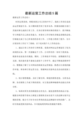最新运营工作总结5篇
