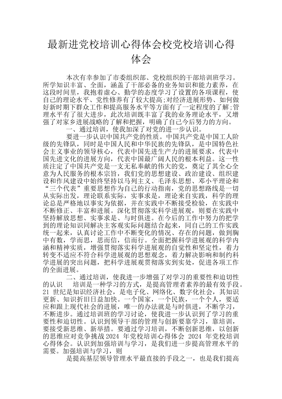 最新进党校培训心得体会校党校培训心得体会_第1页