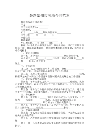 最新郑州市劳动合同范本