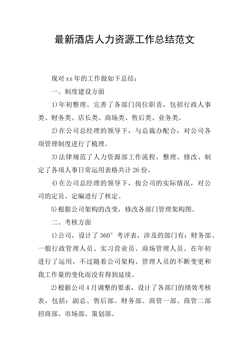 最新酒店人力资源工作总结范文_第1页