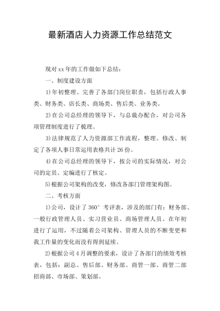 最新酒店人力资源工作总结范文