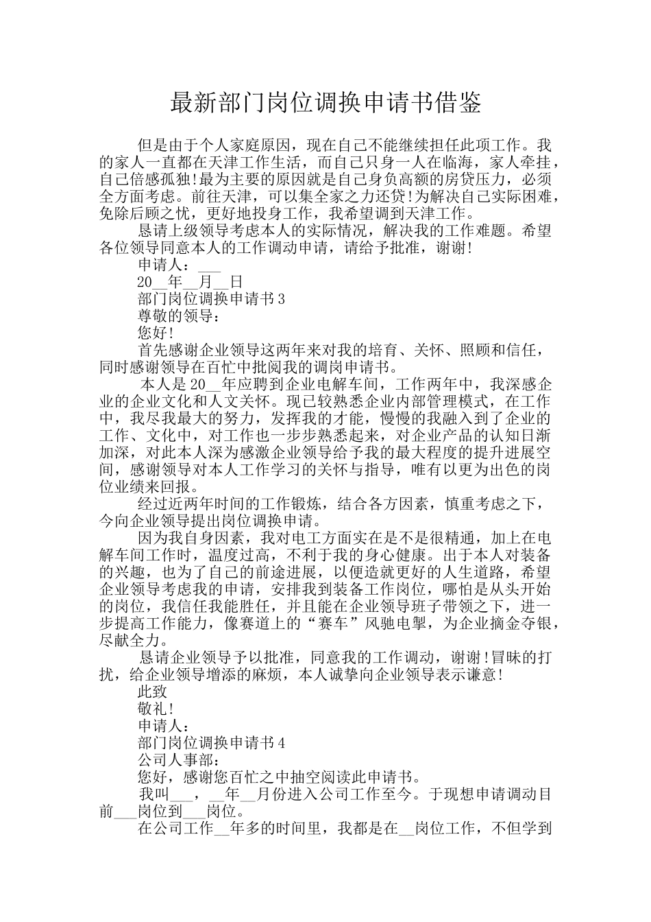 最新部门岗位调换申请书借鉴_第1页