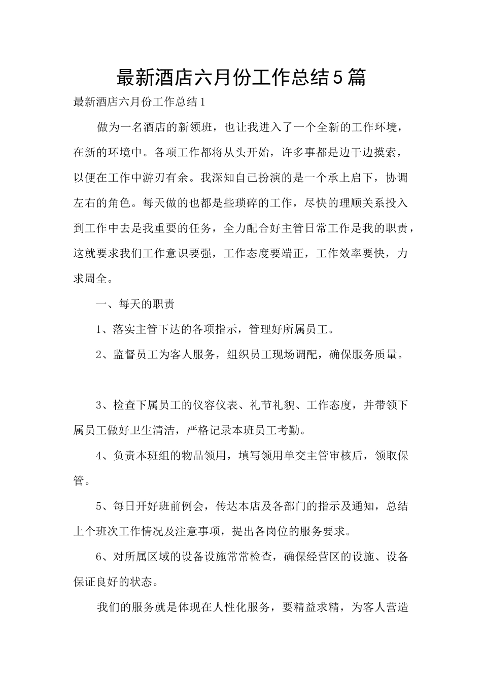 最新酒店六月份工作总结5篇_第1页