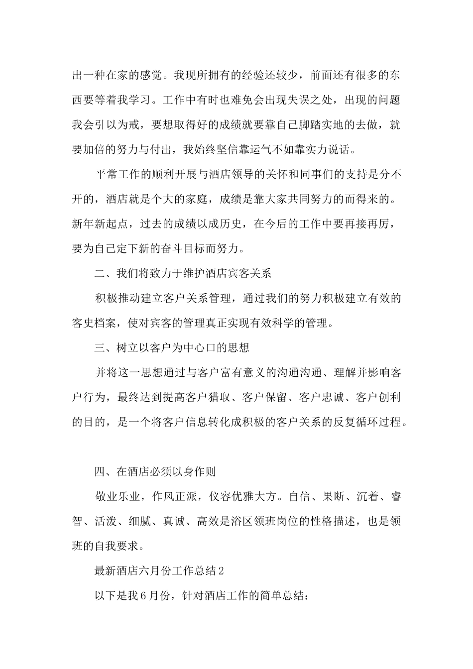 最新酒店六月份工作总结5篇_第2页