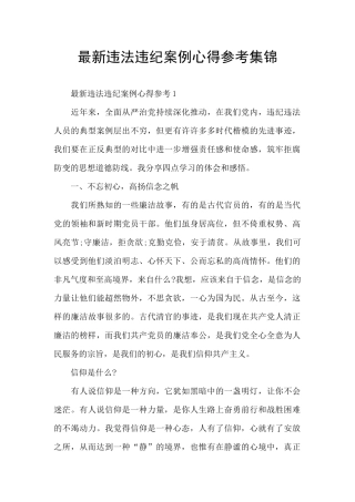 最新违法违纪案例心得参考集锦