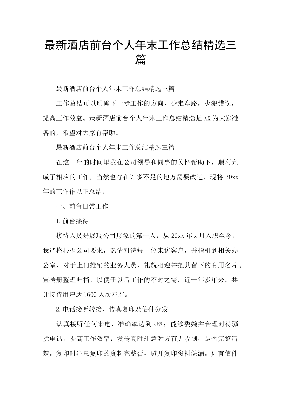 最新酒店前台个人年末工作总结精选三篇_第1页