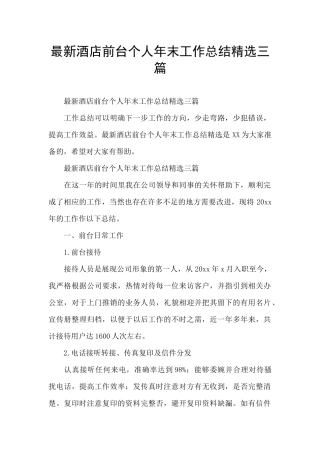 最新酒店前台个人年末工作总结精选三篇