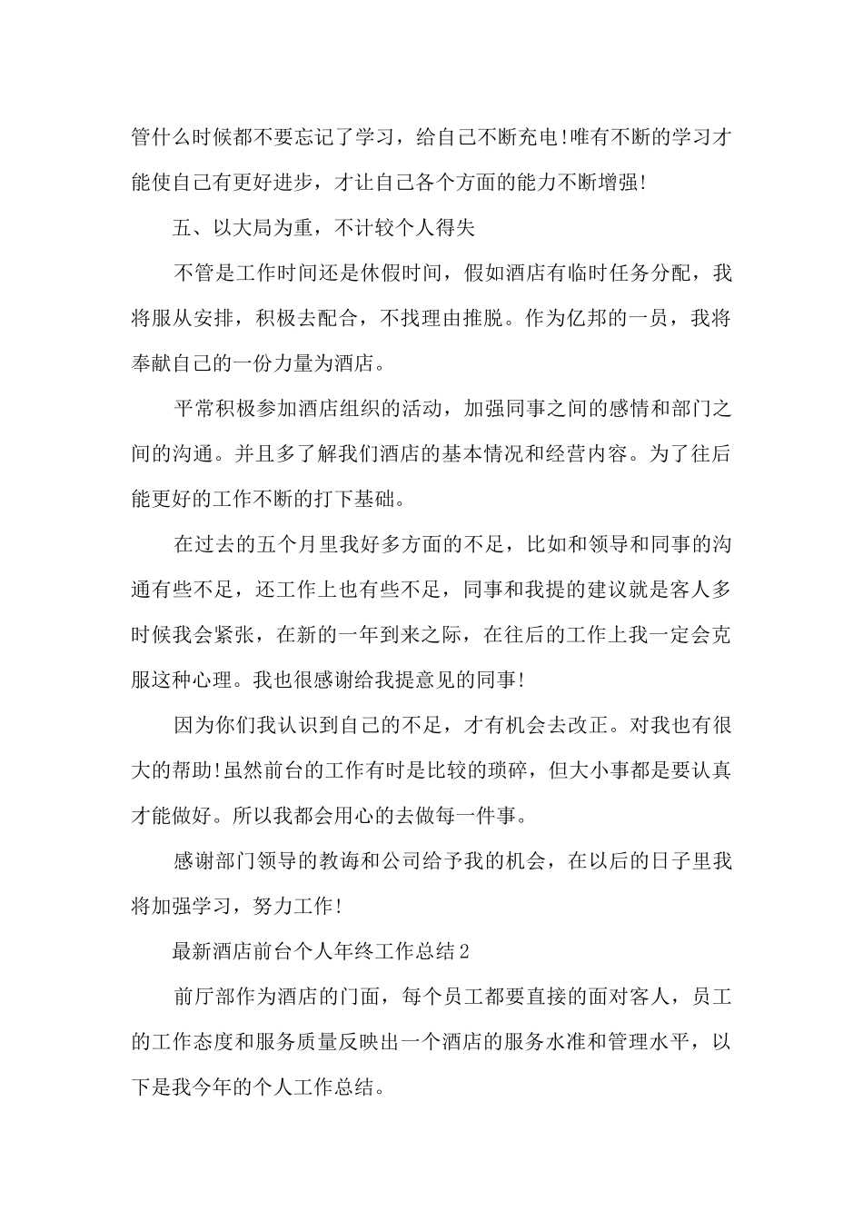 最新酒店前台个人年终工作总结_第3页
