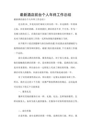 最新酒店前台个人年终工作总结