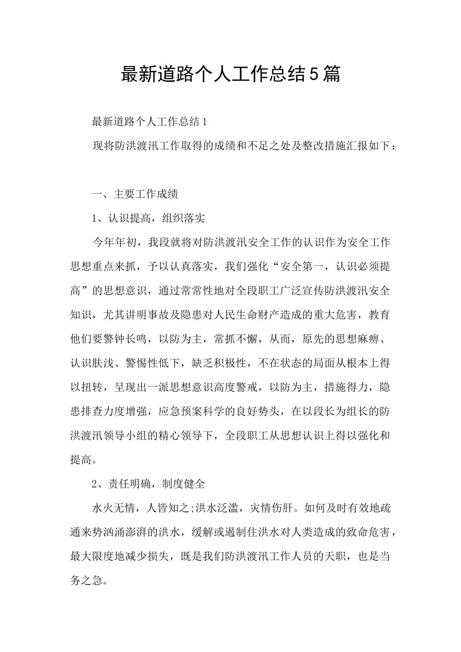 最新道路个人工作总结5篇_第1页