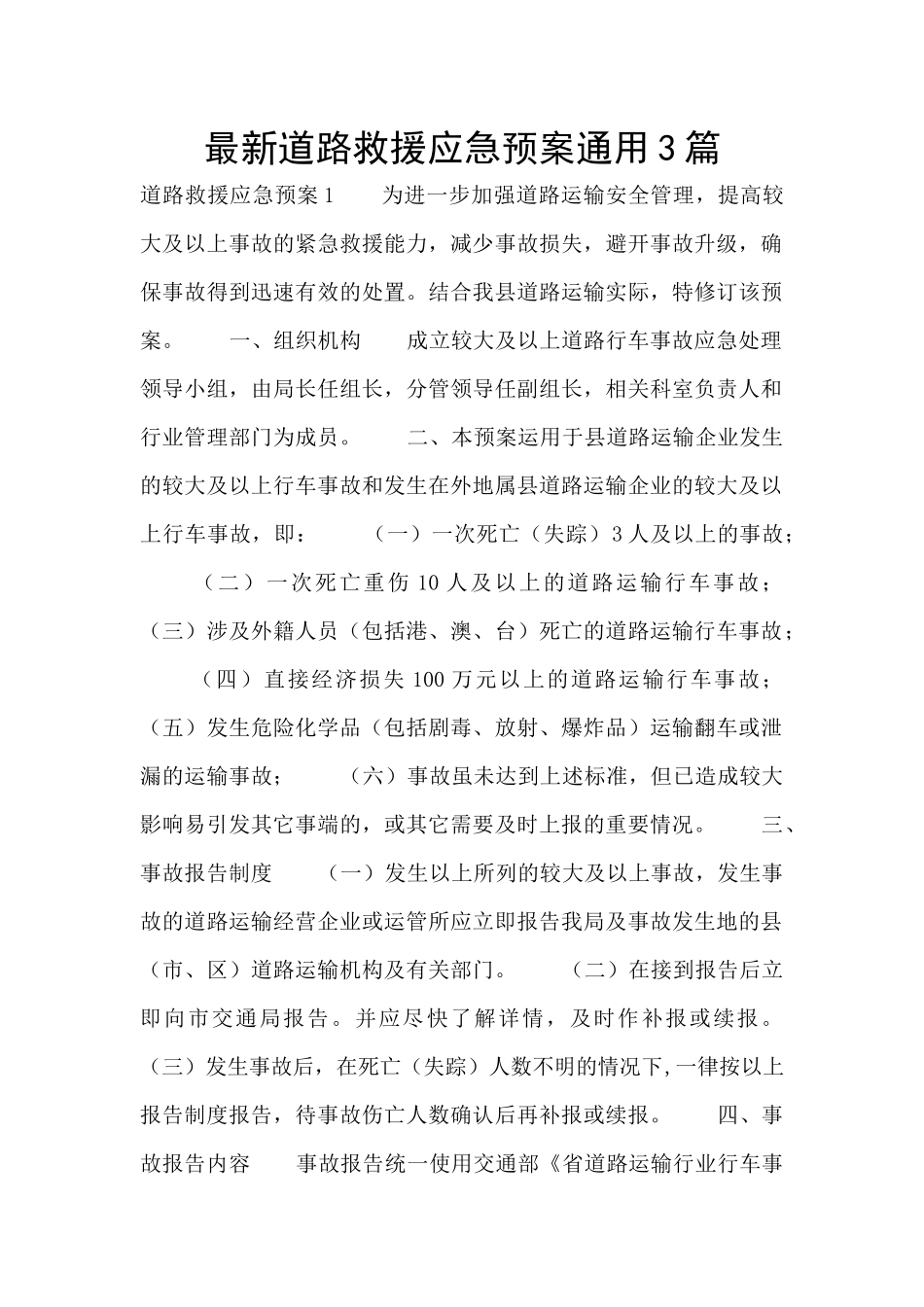 最新道路救援应急预案通用3篇_第1页