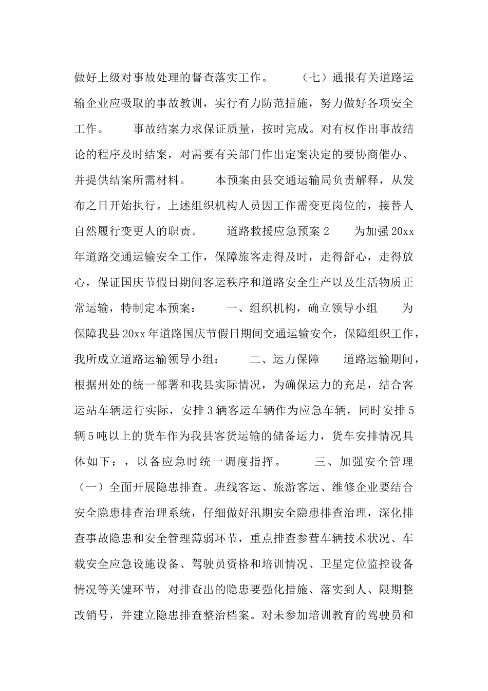 最新道路救援应急预案通用3篇_第3页