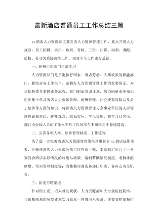 最新酒店普通员工工作总结三篇