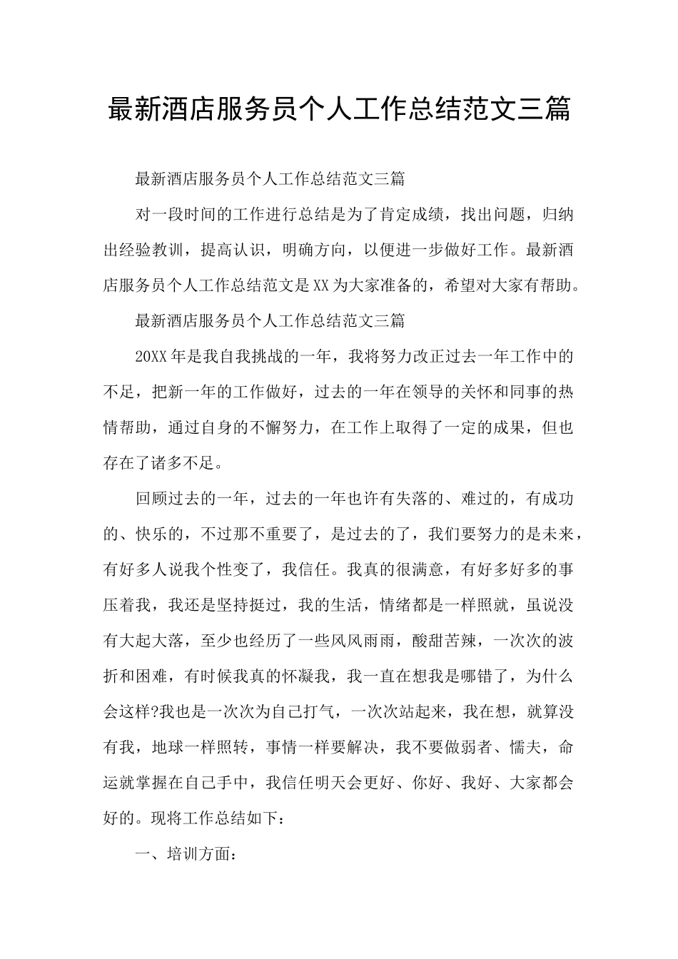 最新酒店服务员个人工作总结范文三篇_第1页