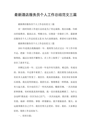 最新酒店服务员个人工作总结范文三篇