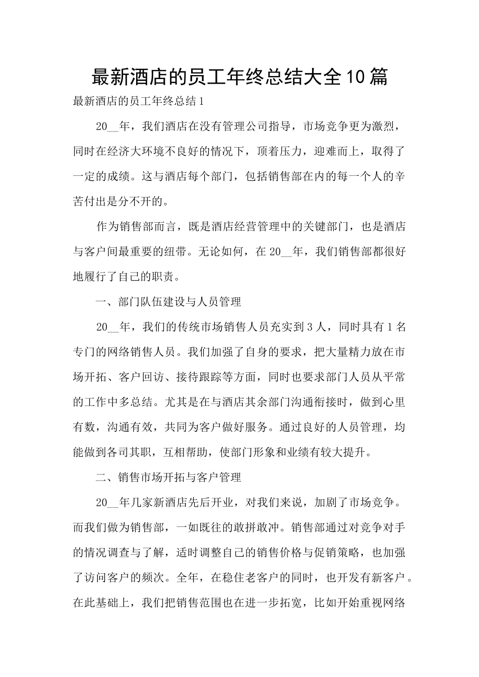 最新酒店的员工年终总结大全10篇_第1页