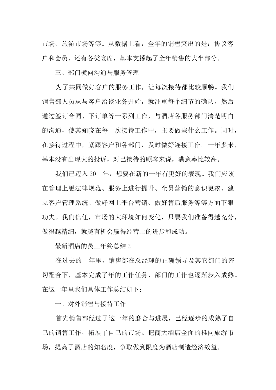 最新酒店的员工年终总结大全10篇_第2页