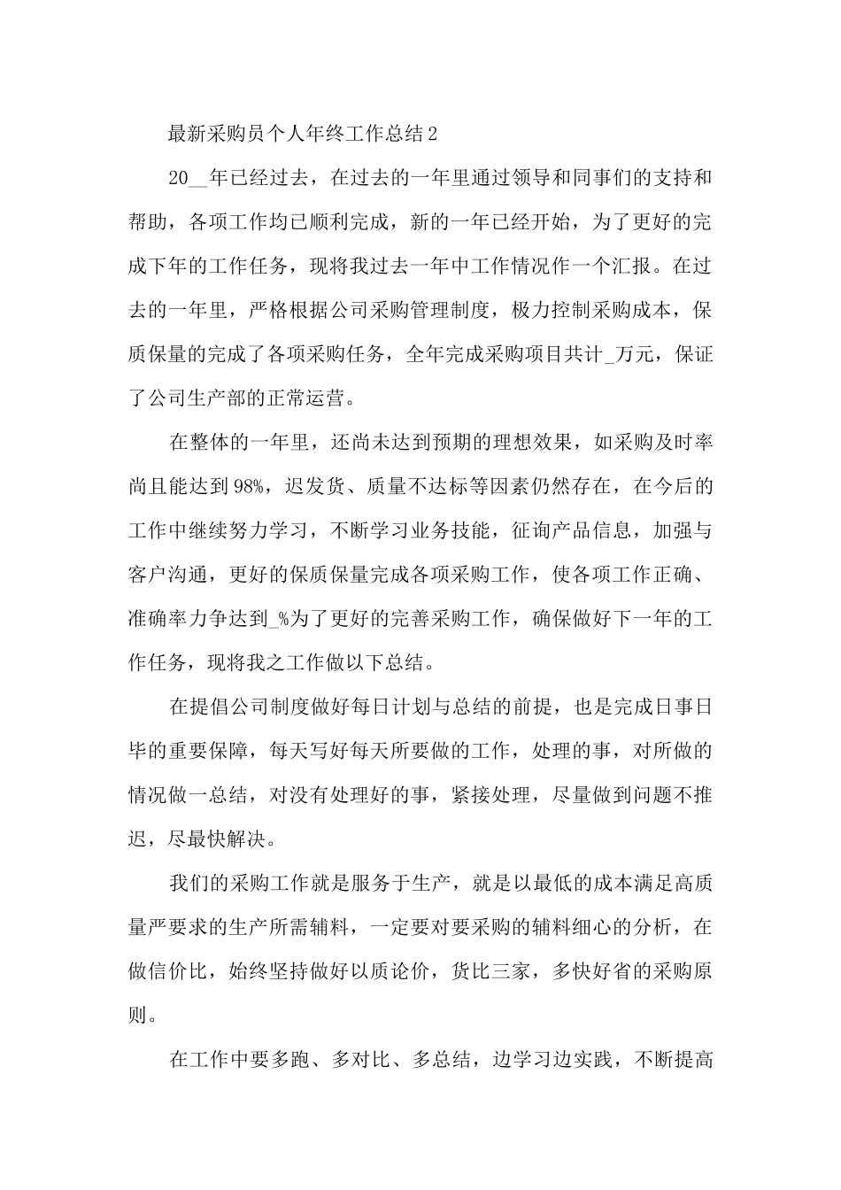 最新采购员个人年终工作总结_第2页
