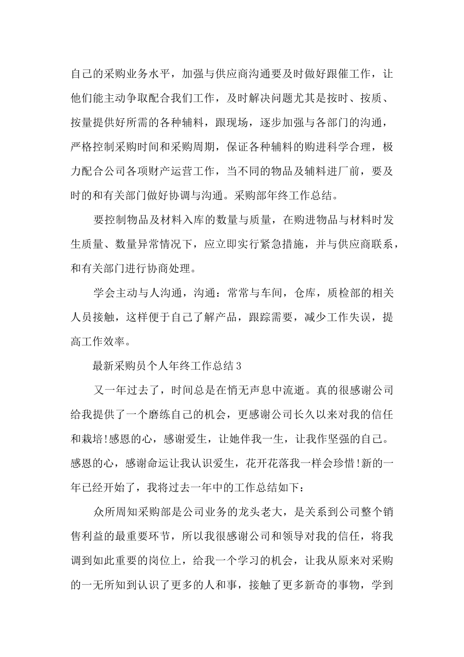 最新采购员个人年终工作总结_第3页