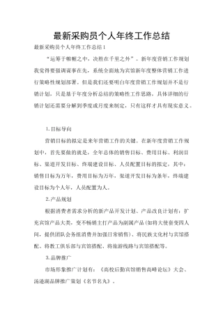 最新采购员个人年终工作总结