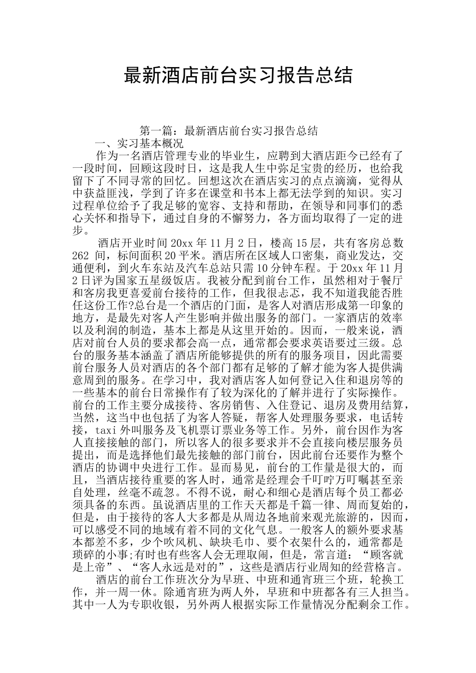 最新酒店前台实习报告总结_第1页