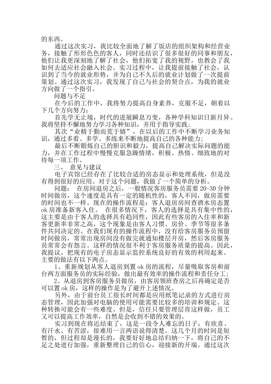 最新酒店前台实习报告总结_第3页