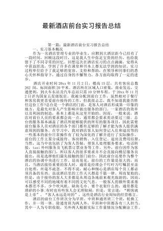 最新酒店前台实习报告总结