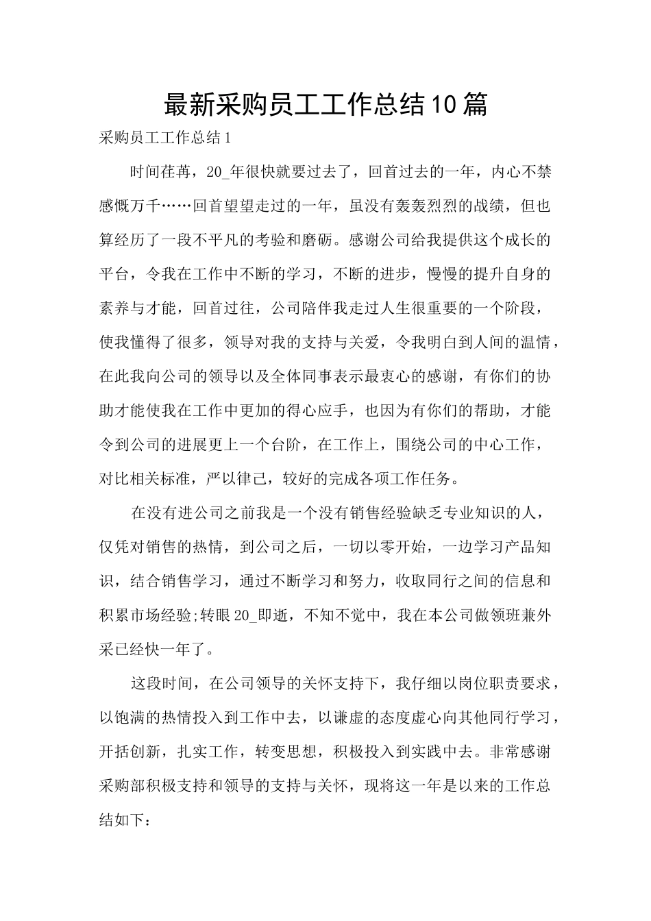 最新采购员工工作总结10篇_第1页