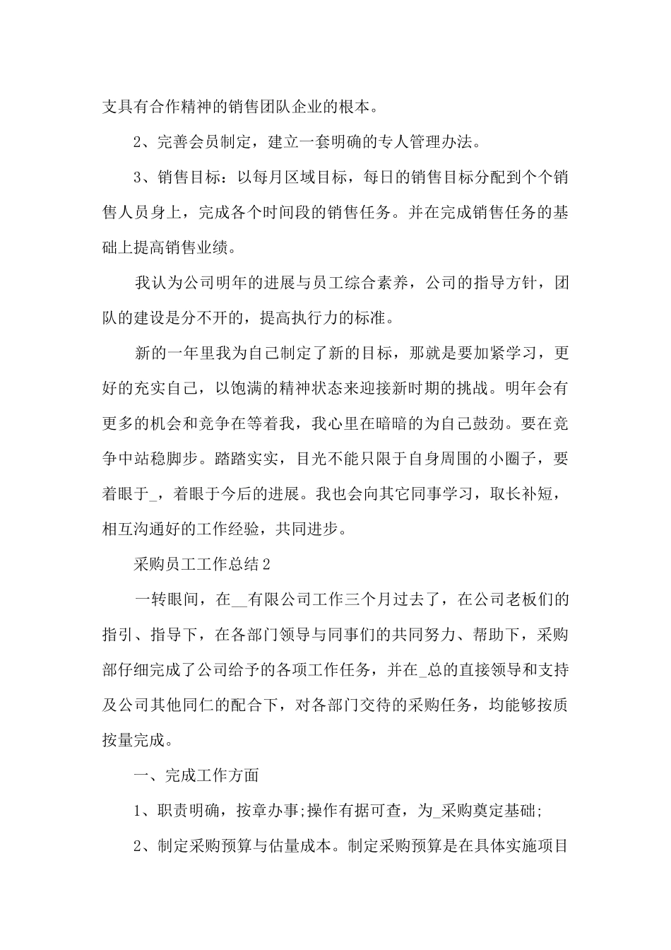 最新采购员工工作总结10篇_第3页