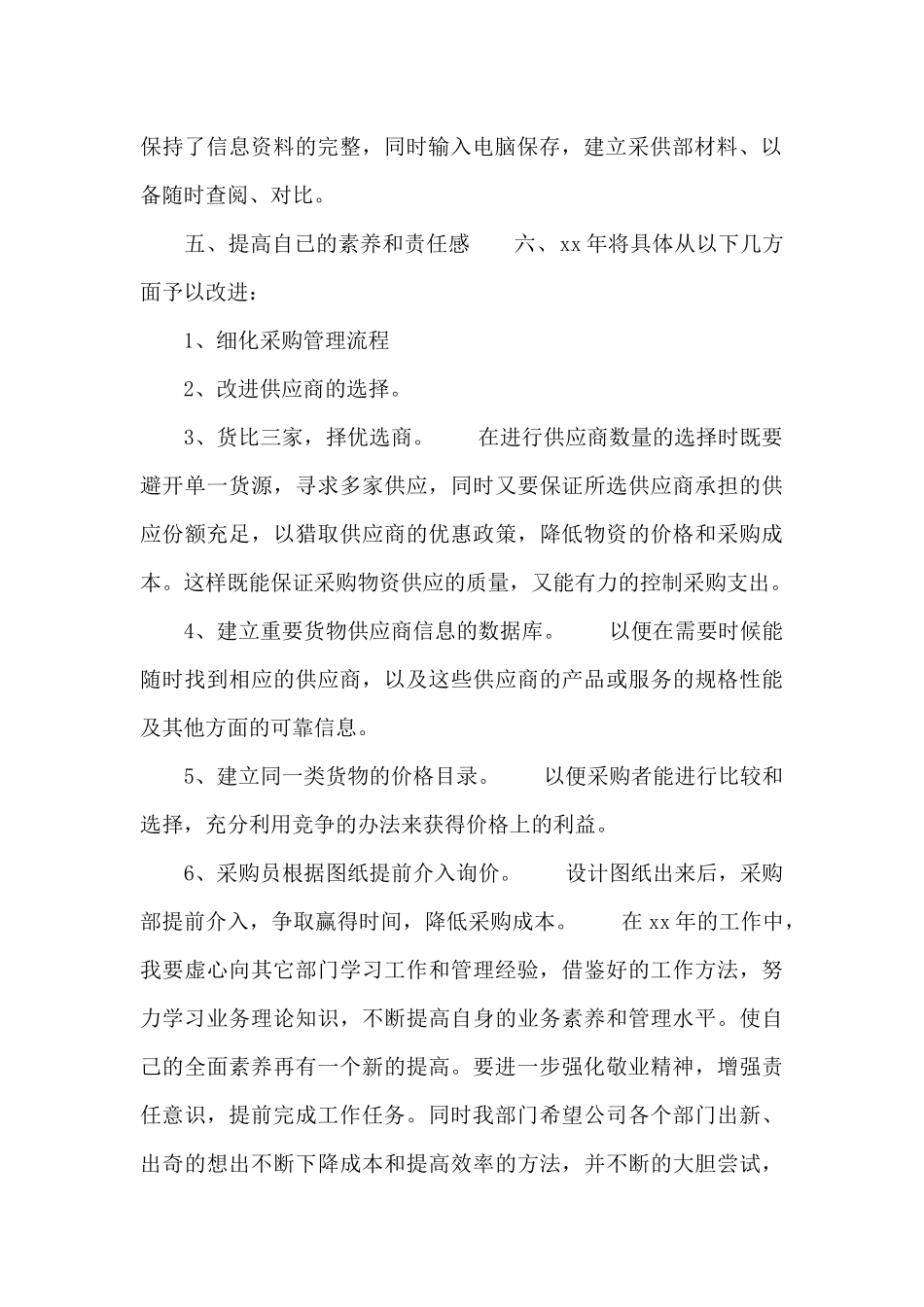 最新采购部明年工作计划优选_第2页