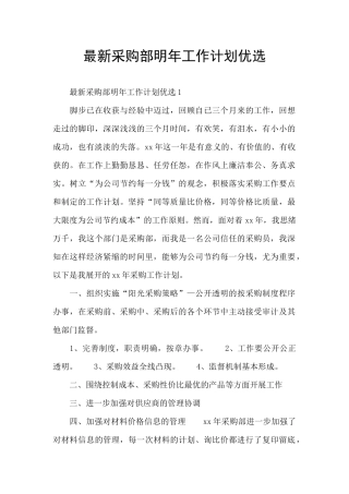 最新采购部明年工作计划优选