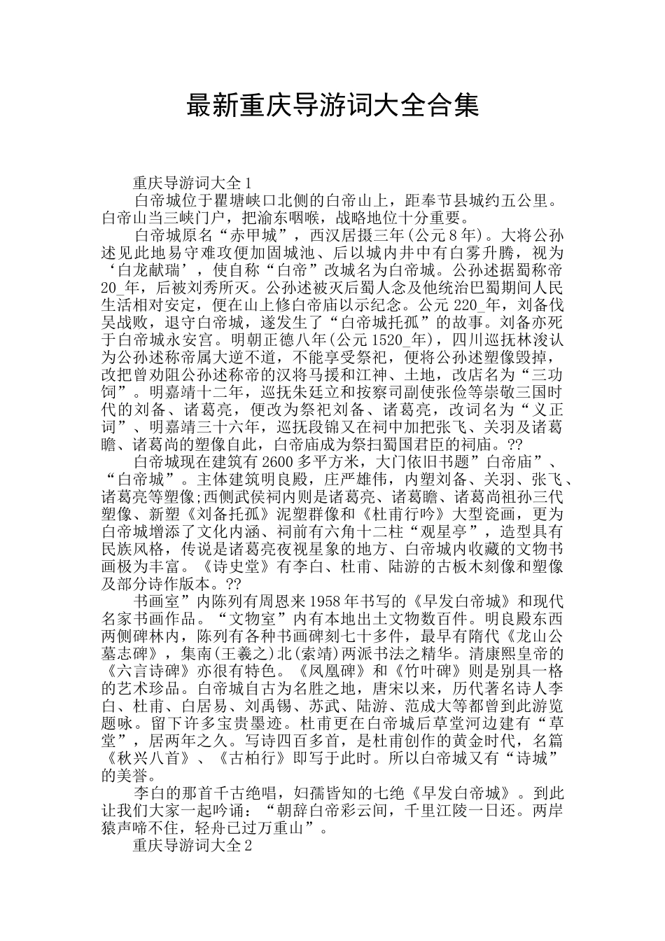 最新重庆导游词大全合集_第1页