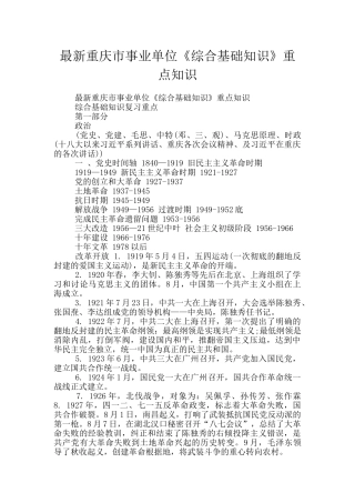 最新重庆市事业单位《综合基础知识》重点知识