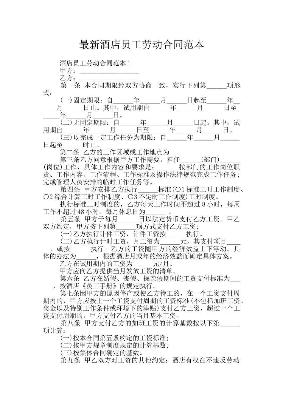 最新酒店员工劳动合同范本_第1页