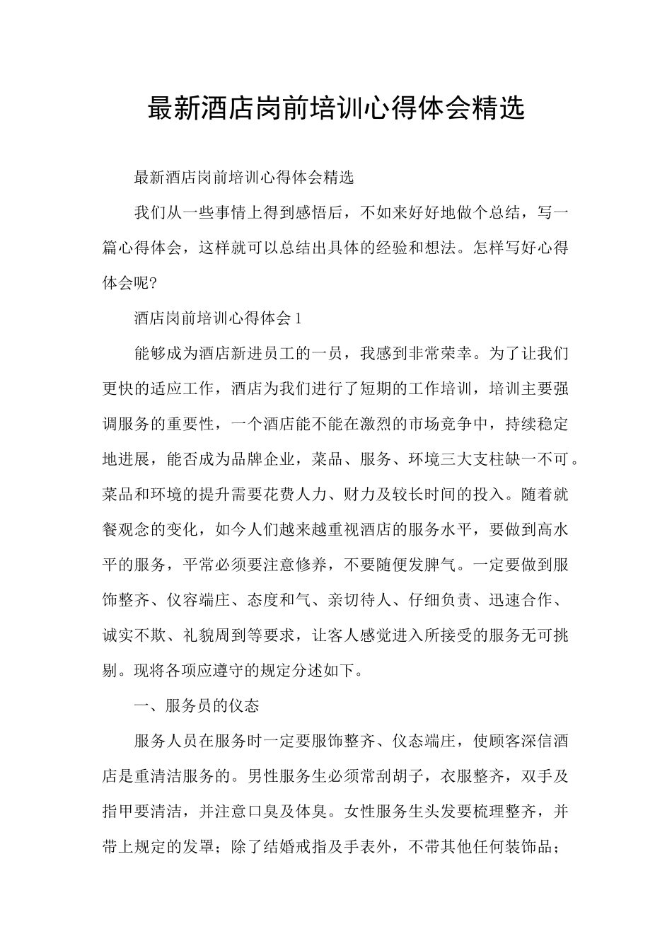 最新酒店岗前培训心得体会精选_第1页