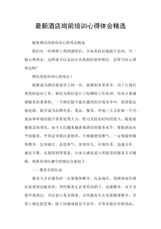 最新酒店岗前培训心得体会精选